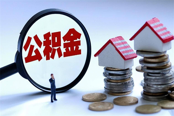 定安广州职工住房公积金最新规定（广州职工住房公积金最新规定标准）